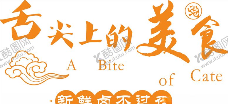 编号：80150611010449491995【酷图网】源文件下载-舌尖上的美食