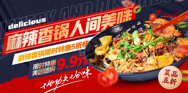编号：24426206261527563772【酷图网】源文件下载-麻辣香锅诱人美食盛宴