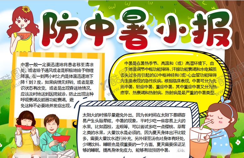 编号：42343109201824193067【酷图网】源文件下载-防中暑小报