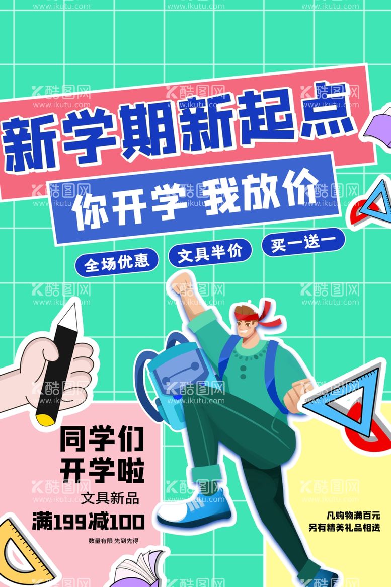 编号：85788612231823293605【酷图网】源文件下载-开学季