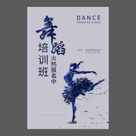 舞蹈培训海报
