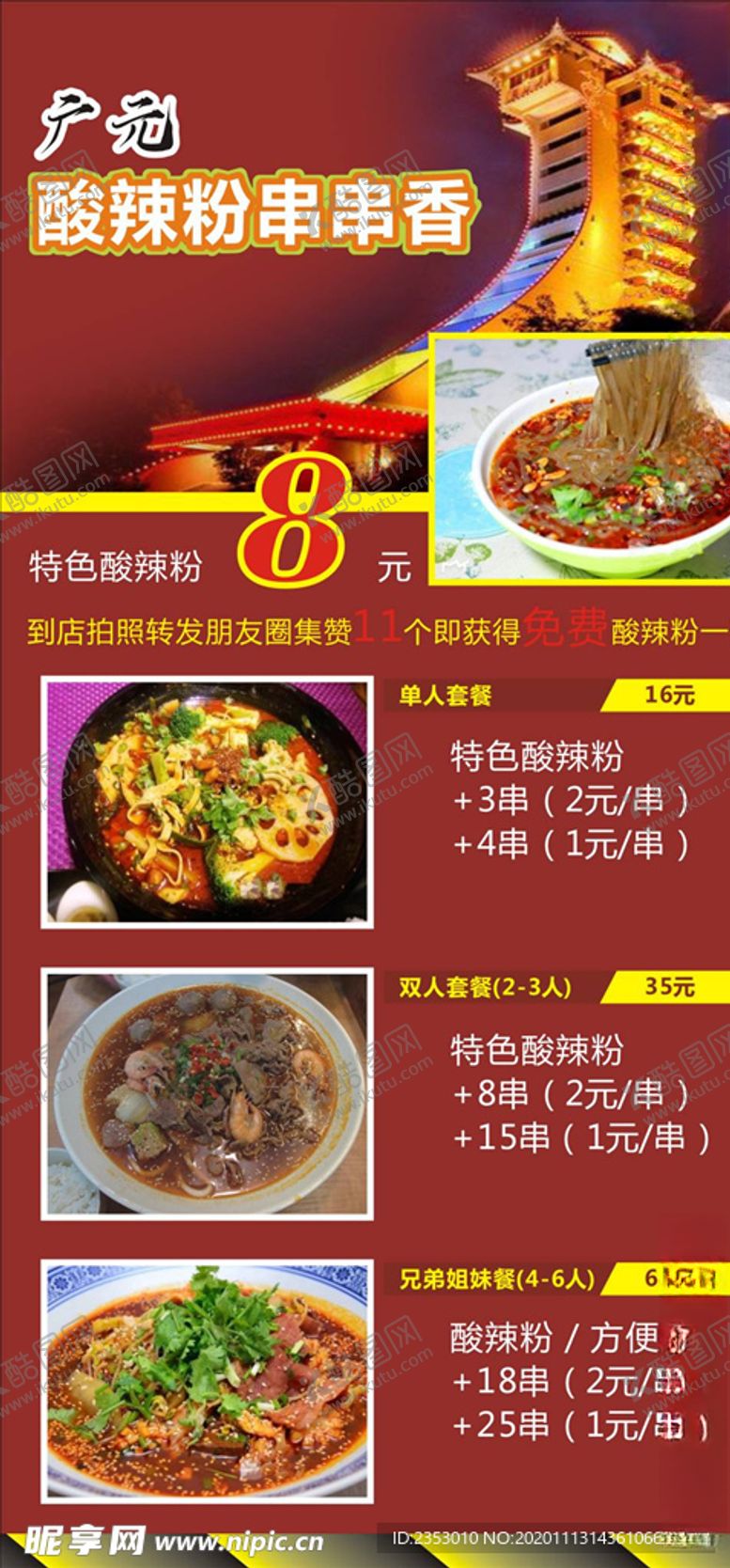 编号：89289505042333376802【酷图网】源文件下载-串串宣传单