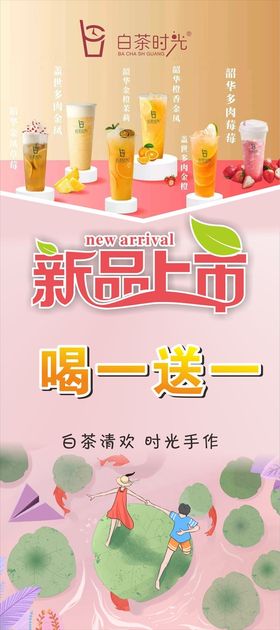 新品上市  奶茶  饮品 展架