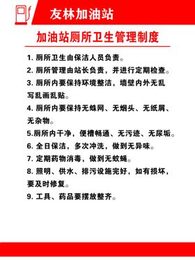 加油站管理制度厕所管理制