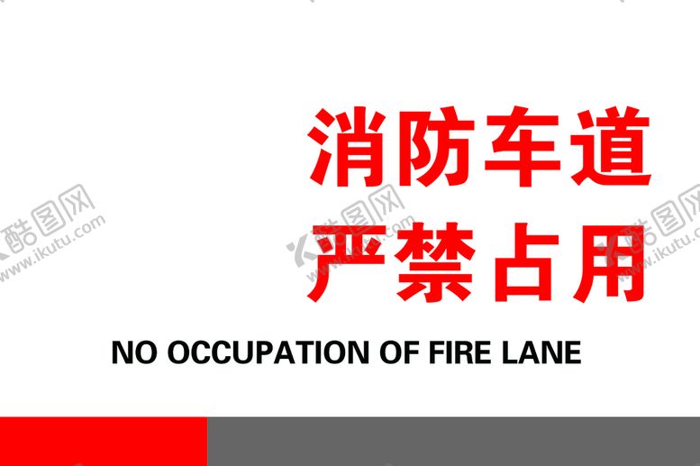 编号：54242110220734065292【酷图网】源文件下载- 消防车道 严禁占用