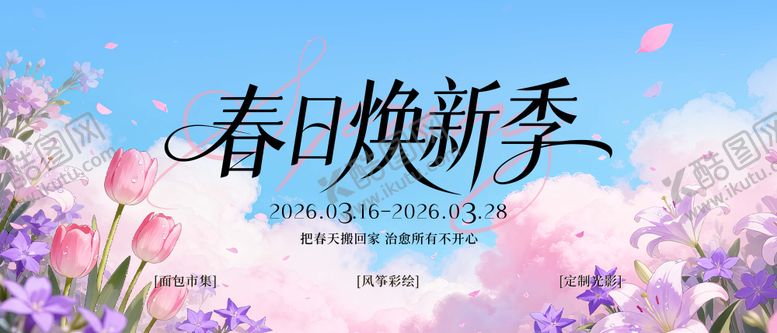 编号：21038104171208365533【酷图网】源文件下载-春日主视觉