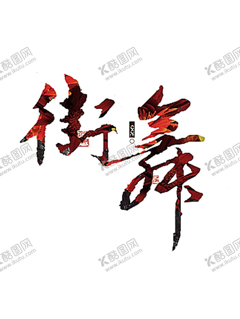 编号：29833810242142552266【酷图网】源文件下载-街舞字体字形主题海报素材