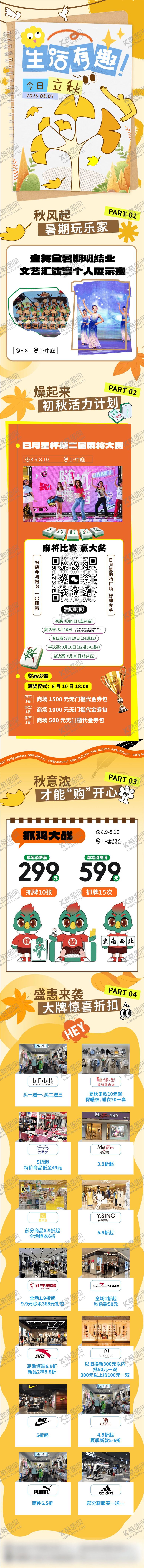 编号：57285309080346548733【酷图网】源文件下载-立秋秋季商场活动长图海报推文