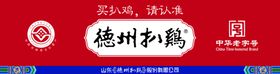 德州扒鸡