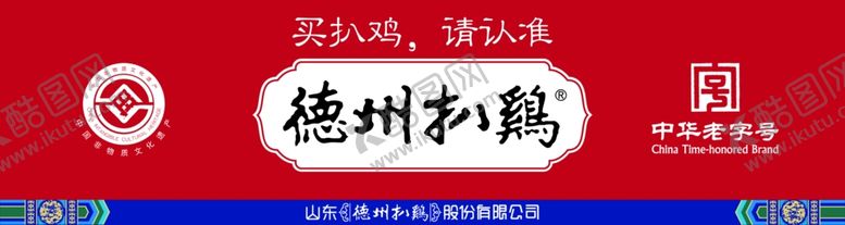编号：53620605190205297944【酷图网】源文件下载-德州扒鸡