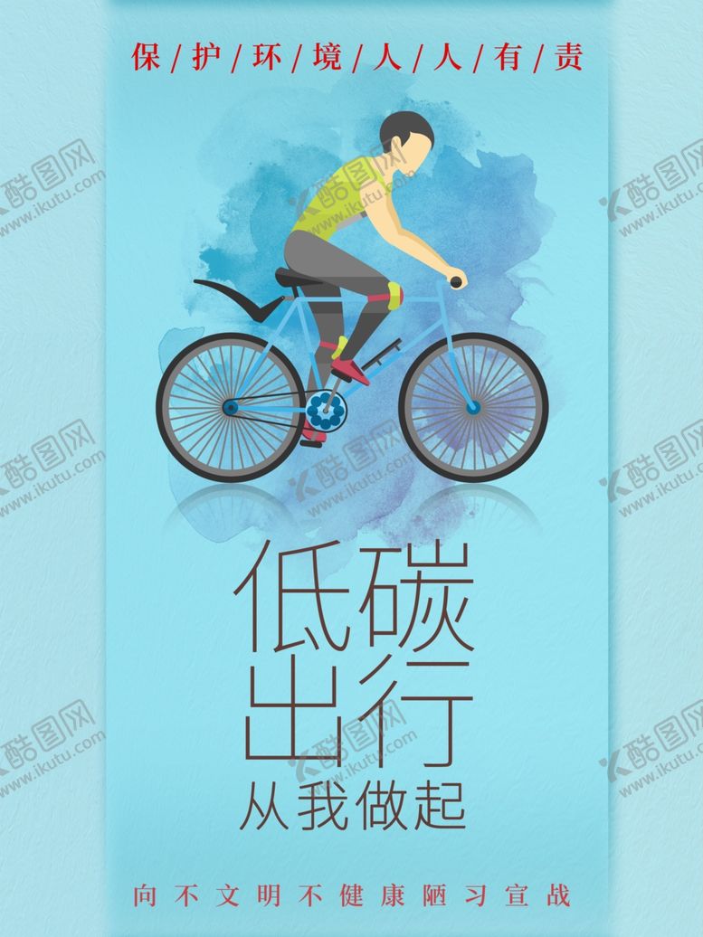 编号：80320907032234425001【酷图网】源文件下载-低碳出行