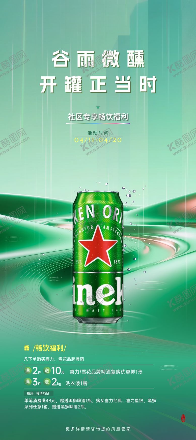 编号：43717604150201538576【酷图网】源文件下载-喜力节气促销