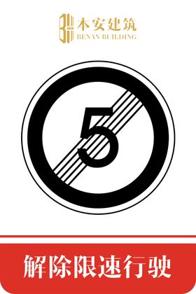 解除限速行使5公里交通标识