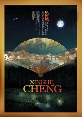 高档中国风古镇宣传精美海报