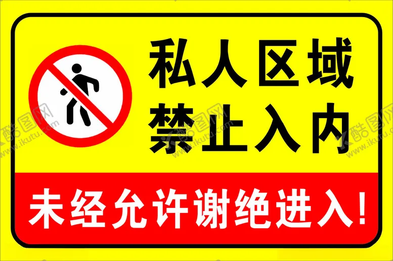 编号：49967102090642431865【酷图网】源文件下载-私人区域禁止入内