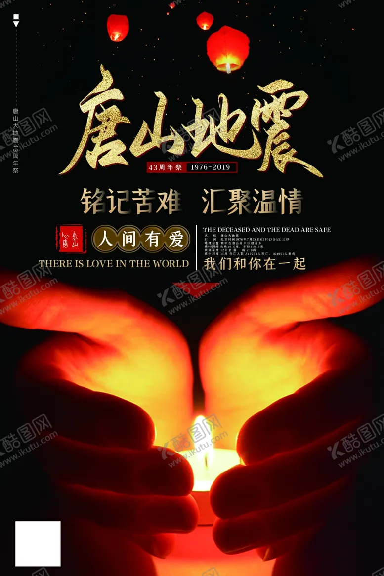 编号：24579109132128558907【酷图网】源文件下载-唐山地震纪念日