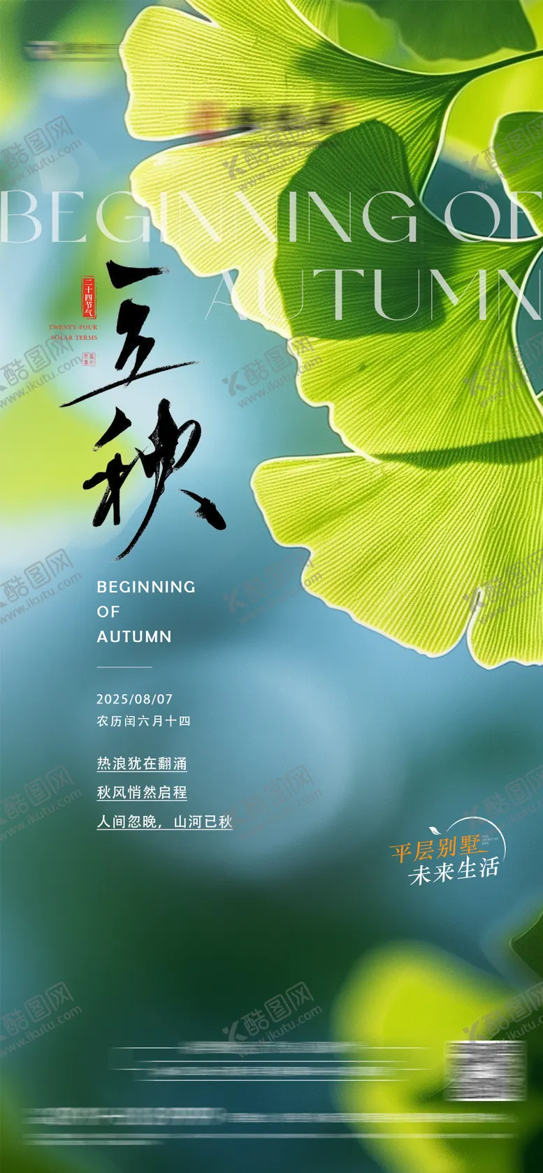 编号：41753709100900531679【酷图网】源文件下载-立秋