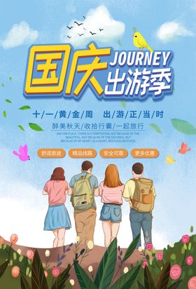 国庆旅游国庆出游