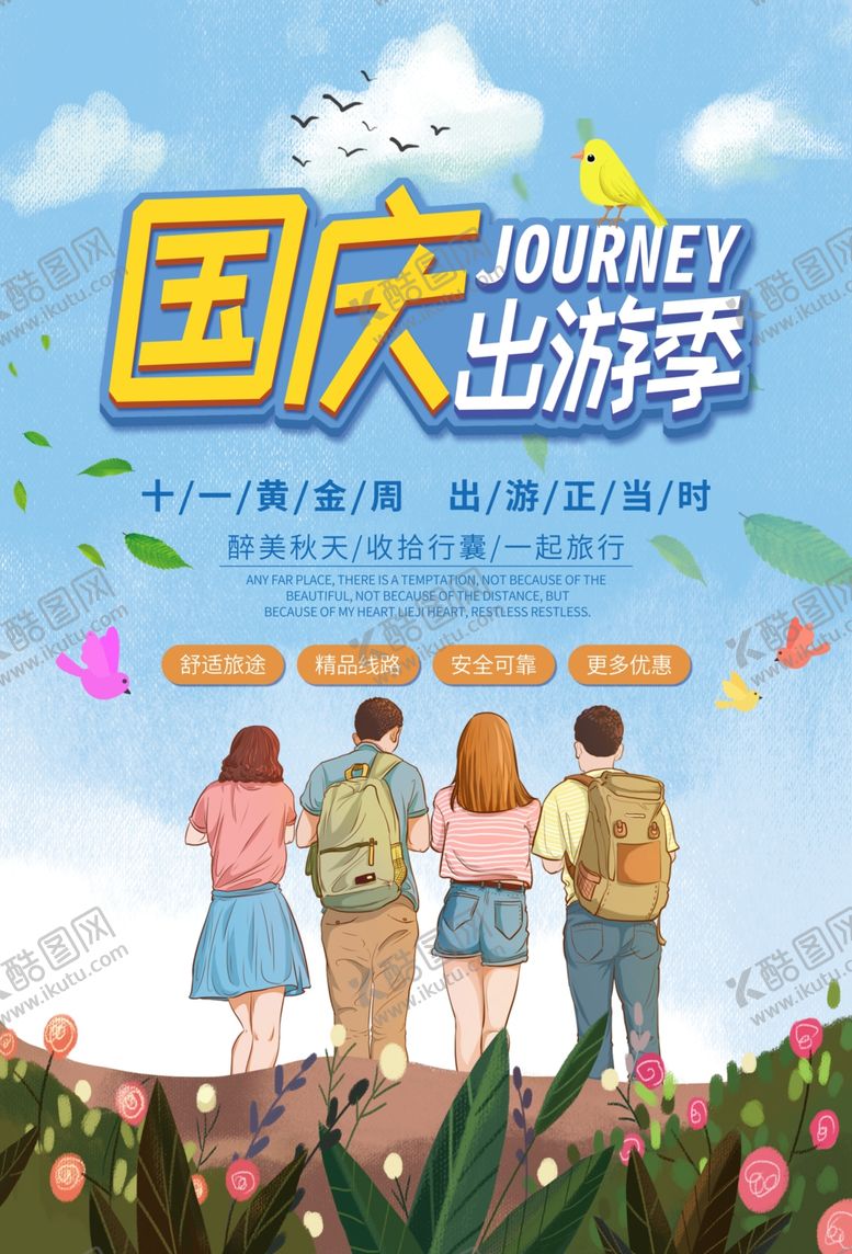 编号：18229307010428311132【酷图网】源文件下载-国庆旅游国庆出游