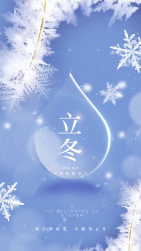 立冬二十四节气海报蓝色宣传