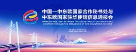 中东欧合作通报会