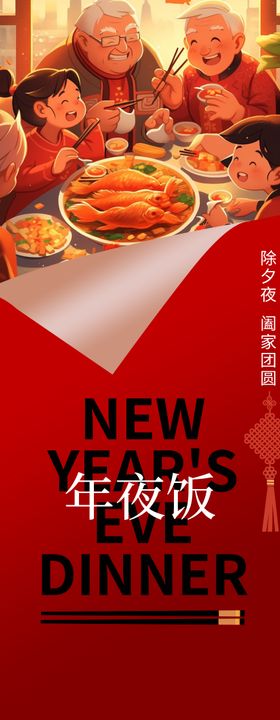 年夜饭预定创意海报