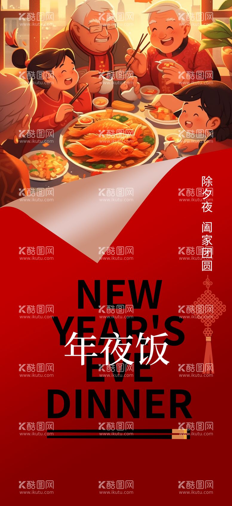 编号：88342911270702274464【酷图网】源文件下载-年夜饭预定创意海报