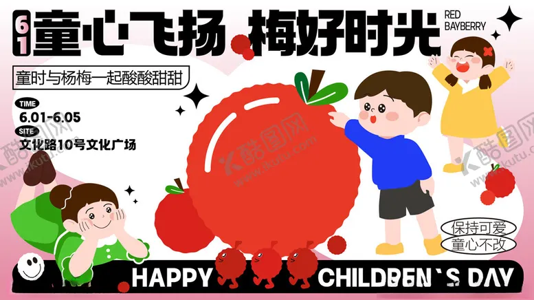 编号：24175402171220241475【酷图网】源文件下载-61儿童节杨梅采摘活动主kv