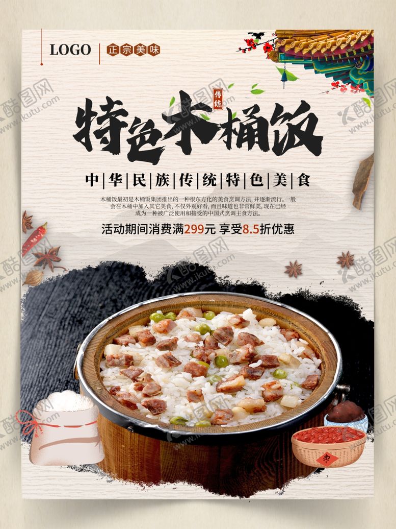 编号：34203601240122411630【酷图网】源文件下载-木桶饭