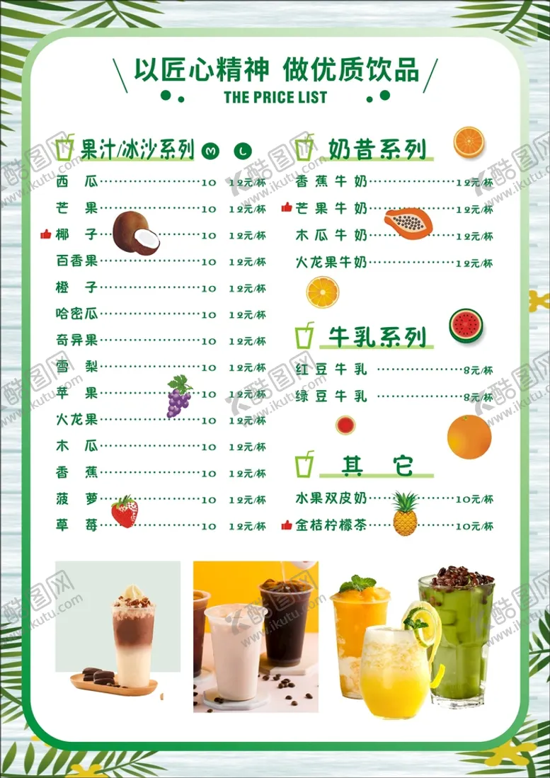 编号：64784310161906455452【酷图网】源文件下载-奶茶菜单