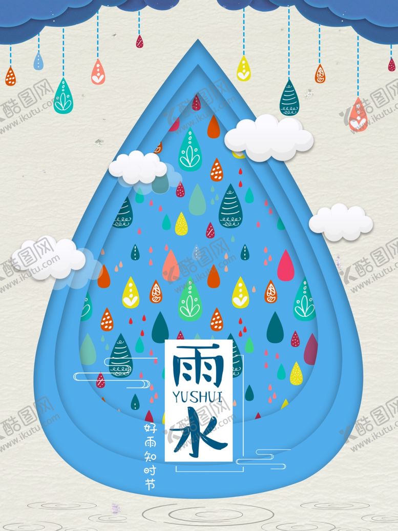 编号：93999811010448225771【酷图网】源文件下载-雨水海报