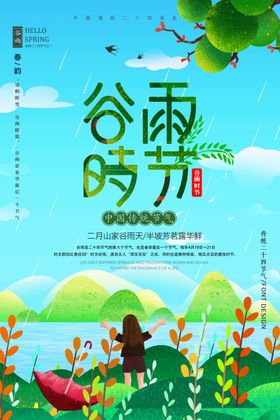 谷雨