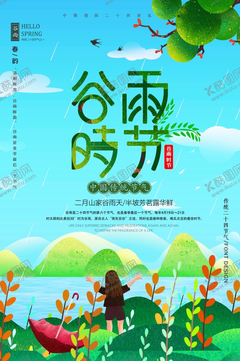 编号：26653906180550273492【酷图网】源文件下载-谷雨