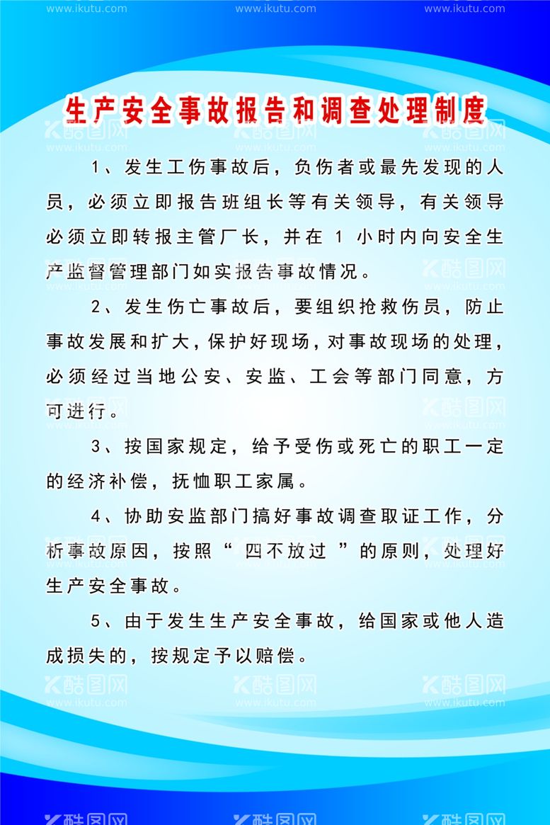 编号：67408203140515053430【酷图网】源文件下载-生产安全事故报告和调查处理制度