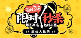 限时秒杀