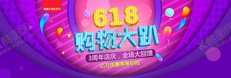 编号：18588110012233008717【酷图网】源文件下载-618年中盛典
