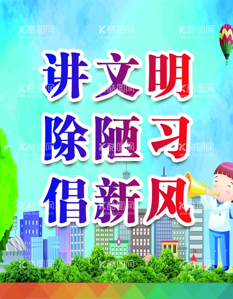 编号：37937011302115111808【酷图网】源文件下载-文明创建