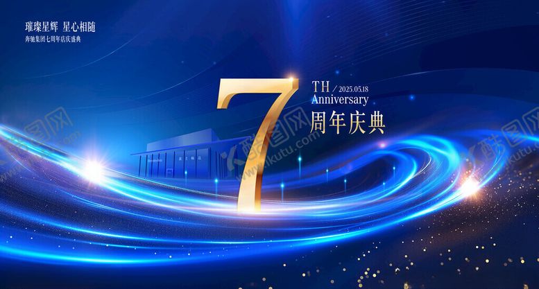 编号：43743311211537188462【酷图网】源文件下载-7周年庆典科技风海报