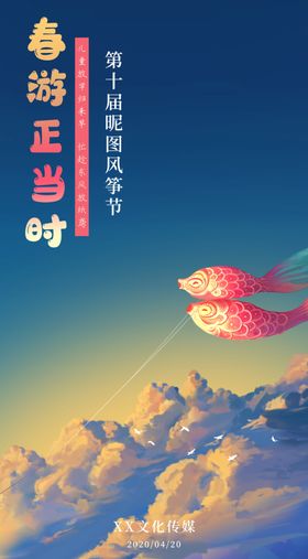 春游风筝海报