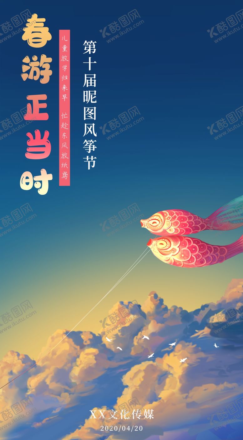 编号：34041407050243088235【酷图网】源文件下载-春游风筝海报