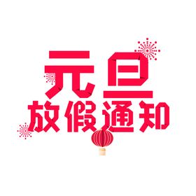 元旦放假通知