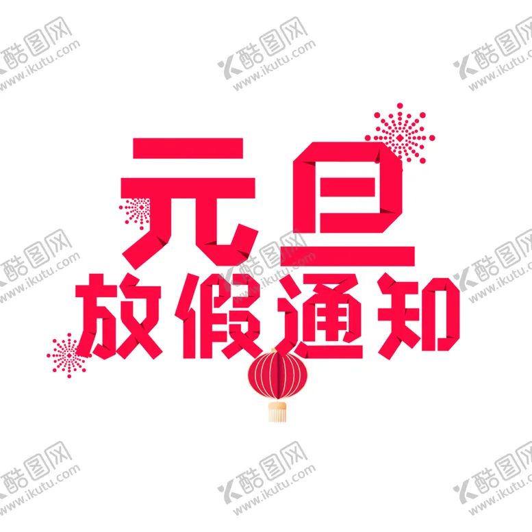 编号：58158704261417155387【酷图网】源文件下载-元旦放假通知
