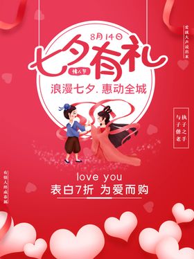 七夕有礼促销海报