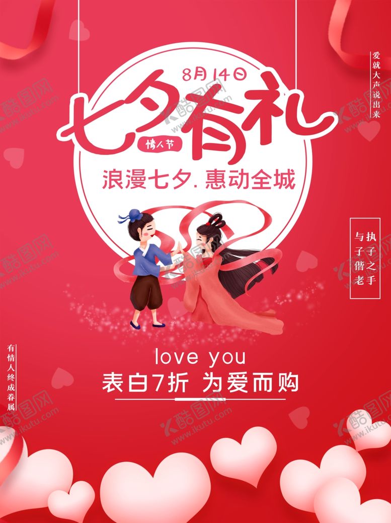 编号：27378504101310206885【酷图网】源文件下载-七夕有礼促销海报