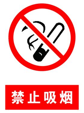 禁止吸烟禁止接打手机