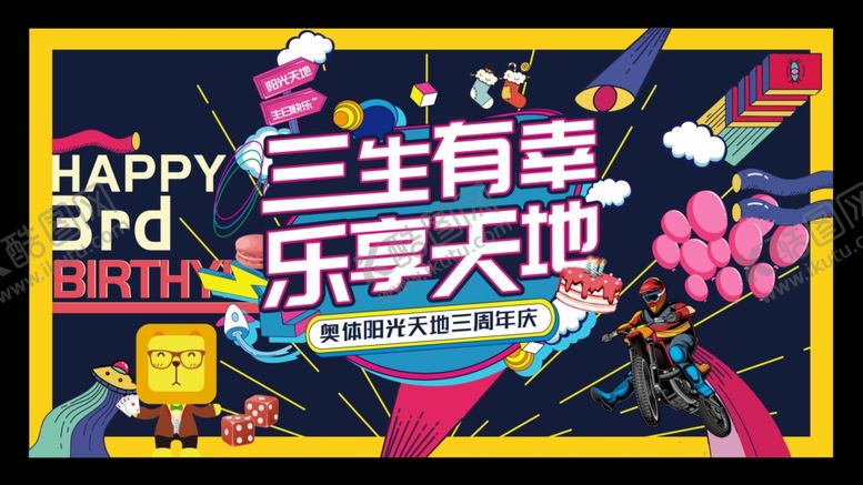 编号：86869107070057224163【酷图网】源文件下载-商业中心3周年庆主画面设计