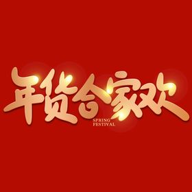 编号：71930209251428084162【酷图网】源文件下载-年货节字体