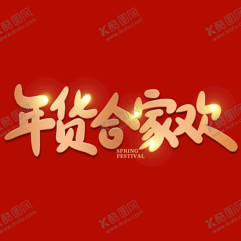 编号：71930209251428084162【酷图网】源文件下载-年货节字体