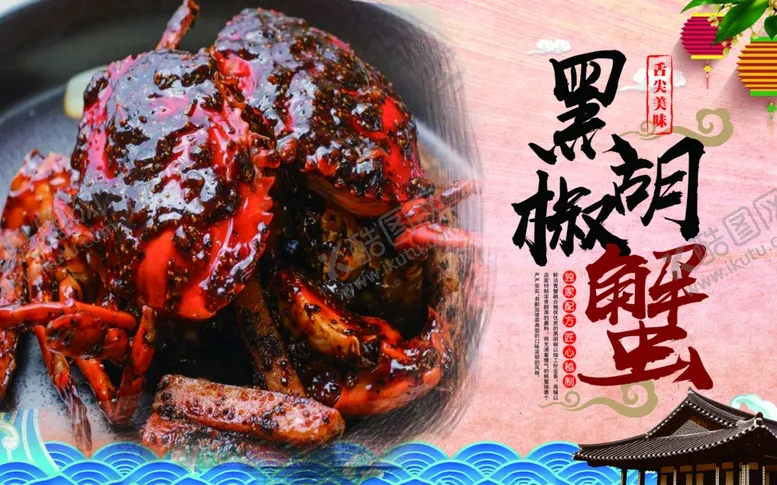 编号：28375712081704315656【酷图网】源文件下载-黑胡椒蟹
