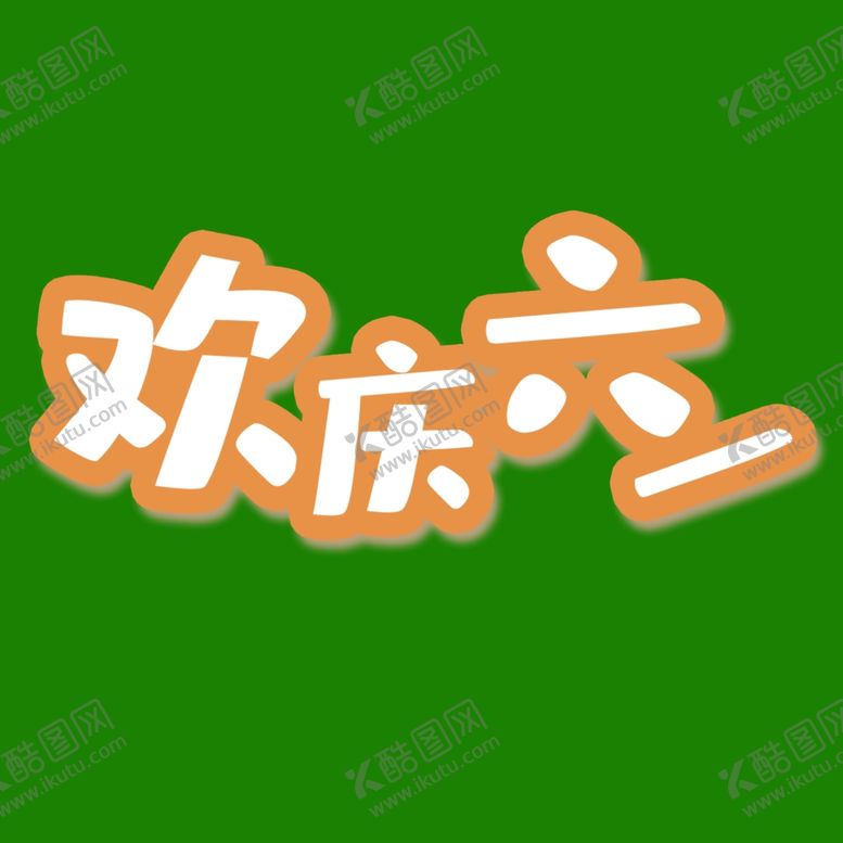 编号：73279407040747319026【酷图网】源文件下载-儿童节海报